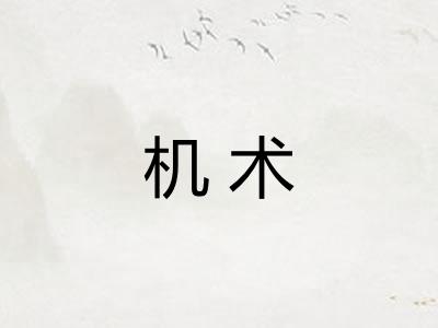 机术