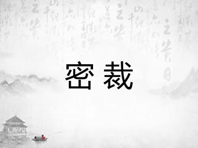 密裁