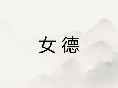 女德