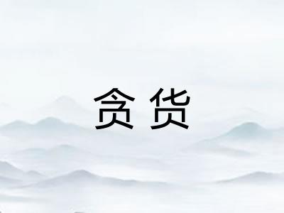 贪货