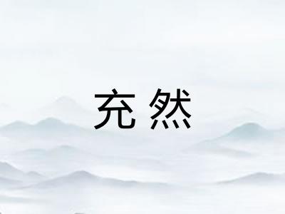 充然