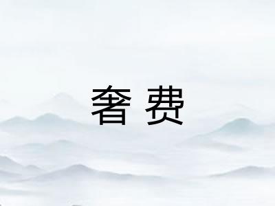 奢费