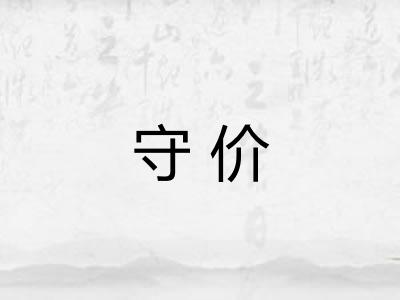 守价