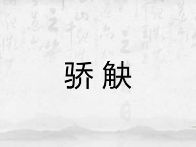 骄觖