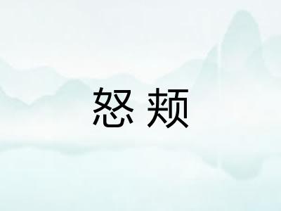 怒颊