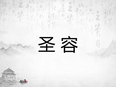 圣容