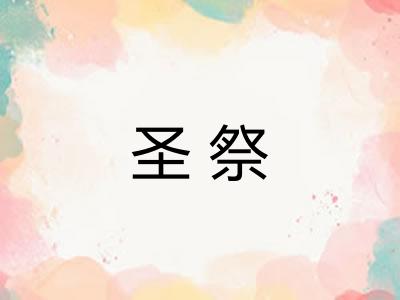 圣祭