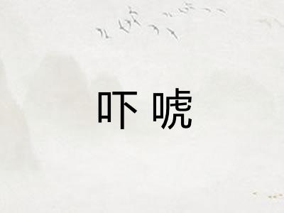 吓唬