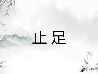 止足