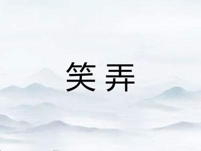 笑弄
