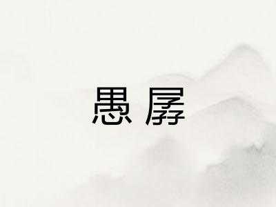 愚孱