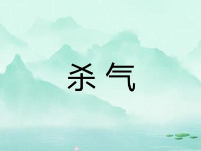 杀气