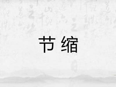 节缩