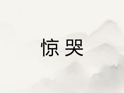 惊哭