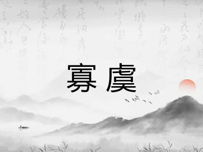 寡虞