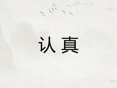 认真