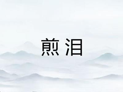 煎泪