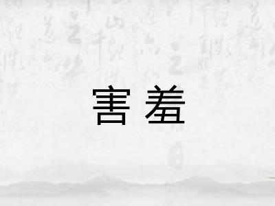 害羞