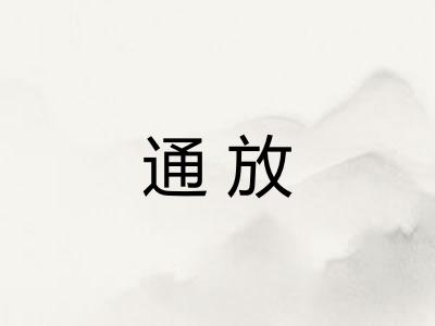 通放