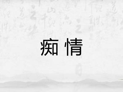 痴情