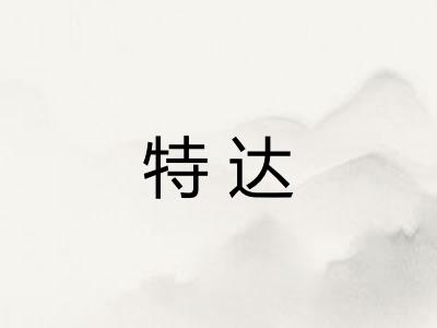 特达