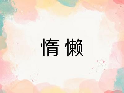 惰懒