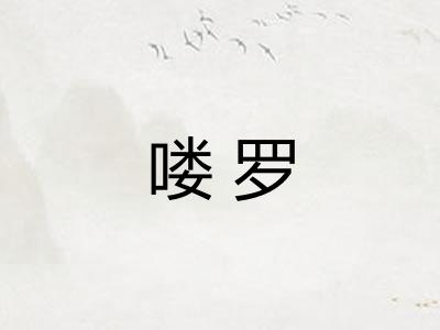 喽罗