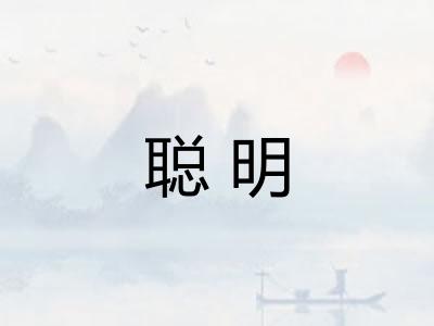 聪明