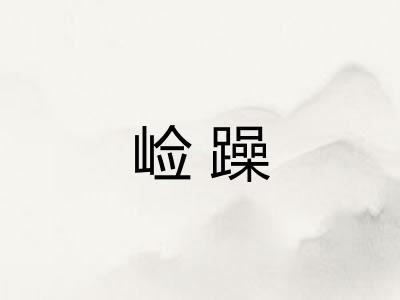 崄躁