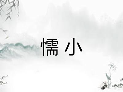 懦小