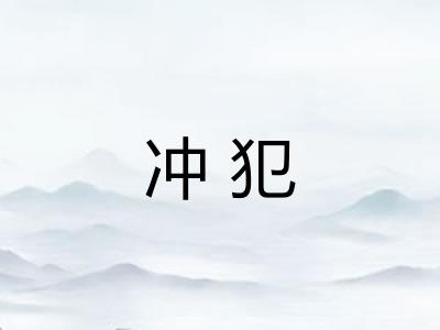 冲犯