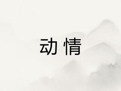 动情