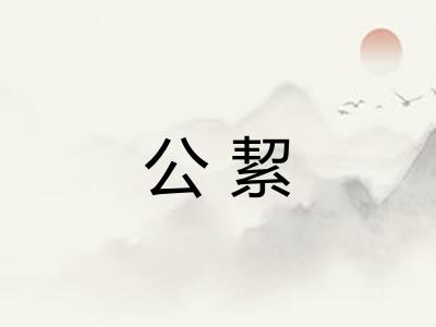 公絜