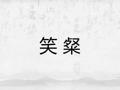 笑粲