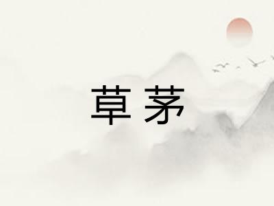 草茅
