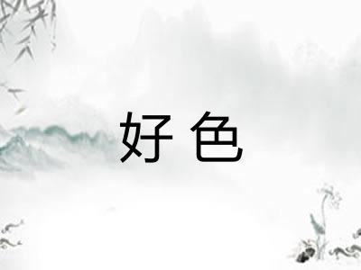 好色 好色
