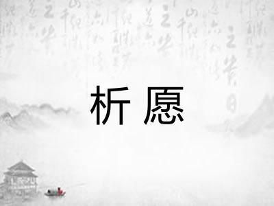 析愿