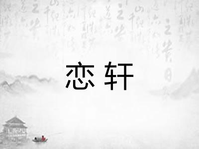 恋轩