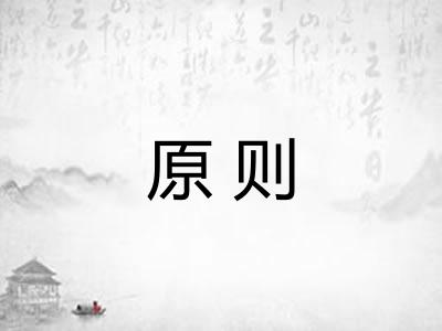 原则