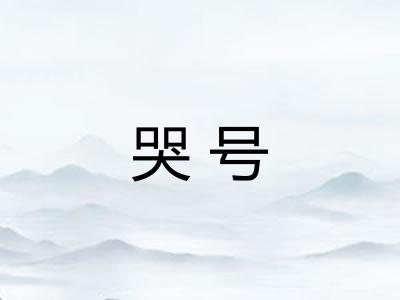 哭号