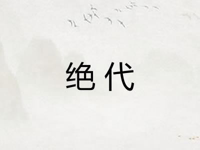 绝代 绝代