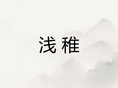 浅稚
