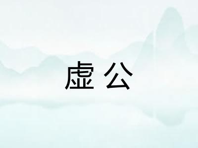 虚公