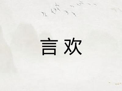 言欢