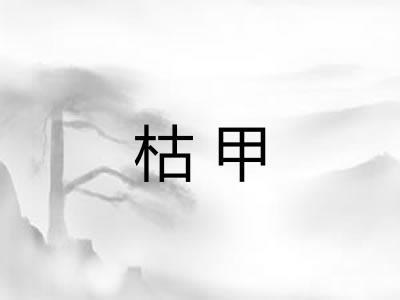 枯甲