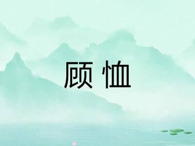 顾恤