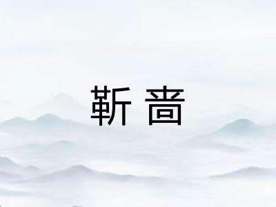 靳啬