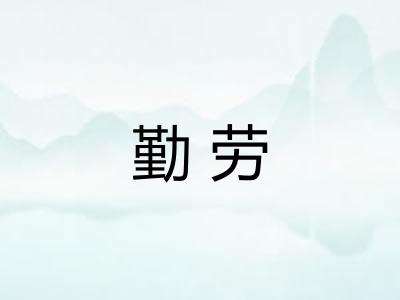 勤劳