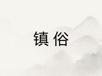 镇俗