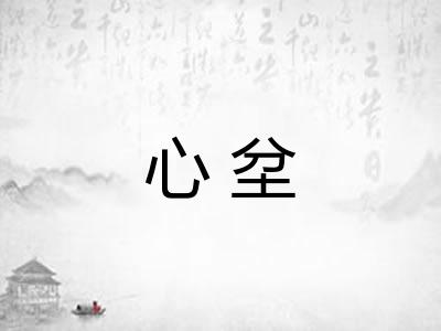 心坌
